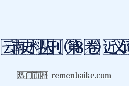 云南史料丛刊（第8卷）近义词是什么意思的图片